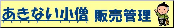 あきないキッズ