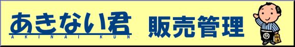 あきない君